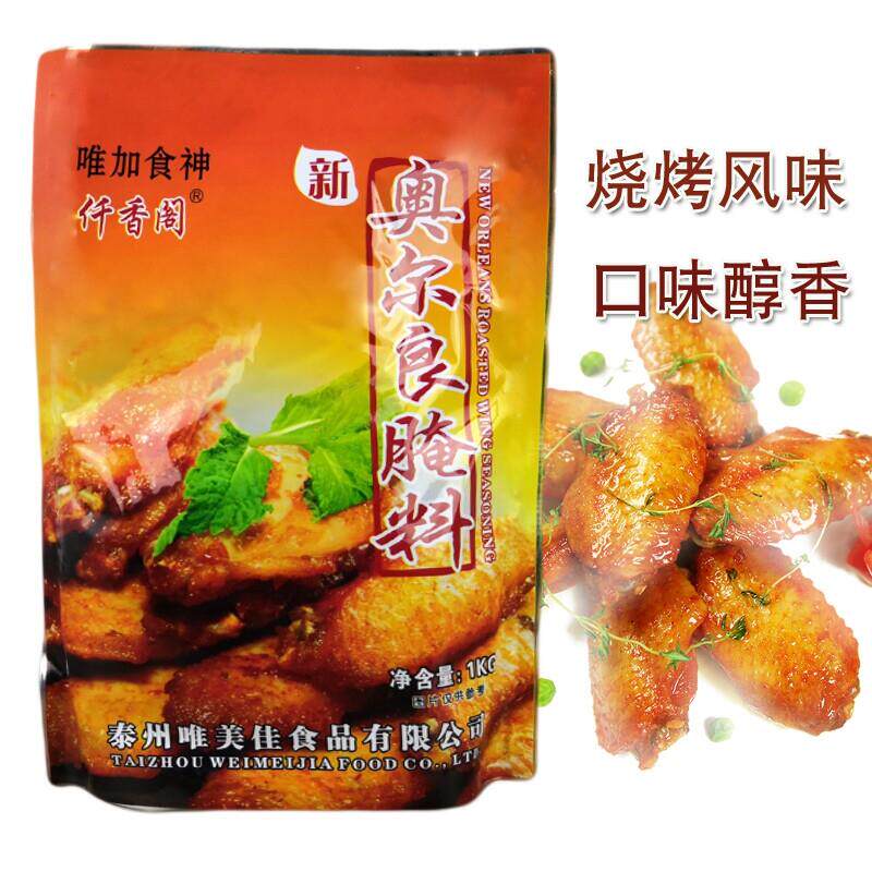 仟香阁新奥尔良腌料1kg袋装商用烤鸡翅烧烤油炸脆皮鸡烘焙调味料