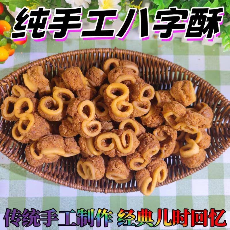 湖北特产8字酥传统手工糕点甜食老式香脆零食小吃怀旧童年记忆