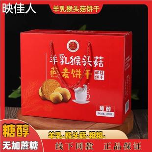 极速三九晟禾金盛堂羊乳猴头菇燕麦糖醇酥性饼干独立礼盒装1000g