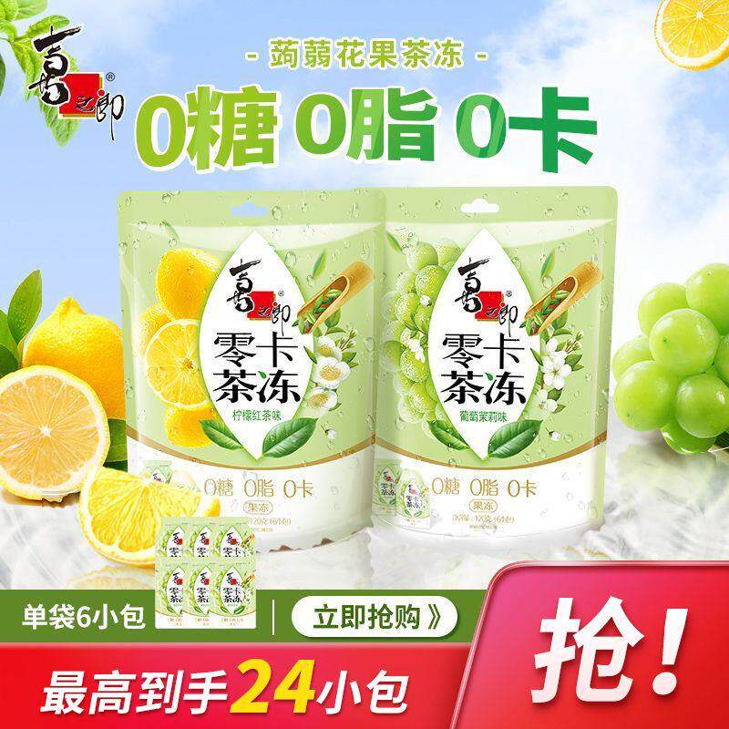 喜之郎零卡茶冻120g2/6袋