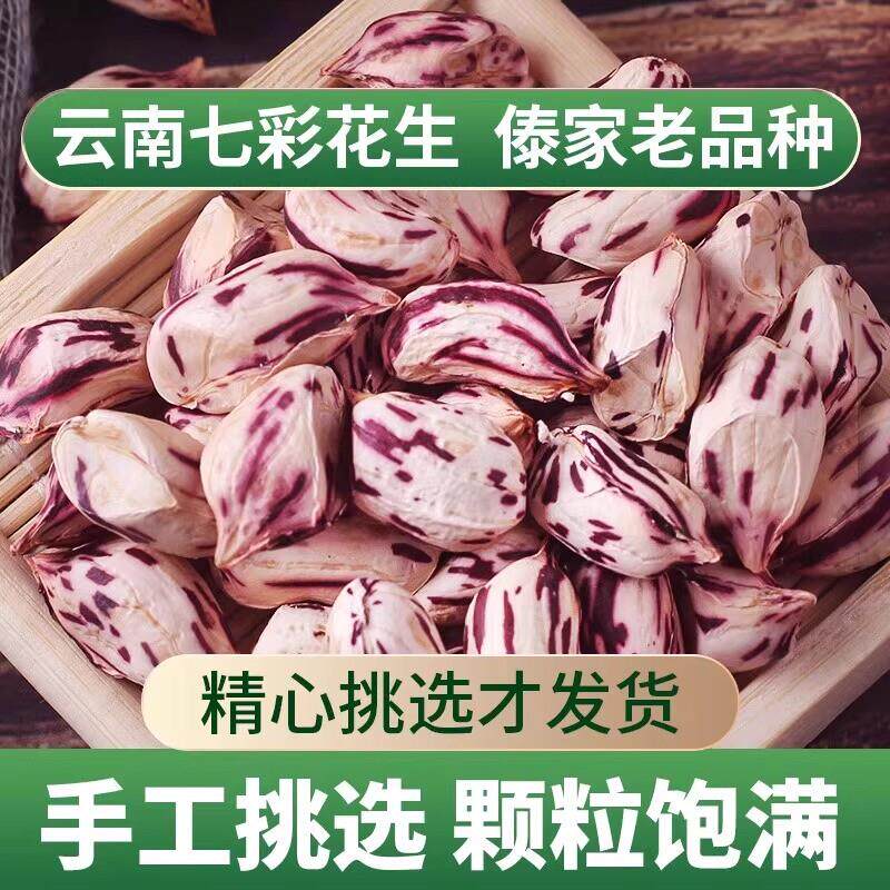 新品云南七彩花生米新货大