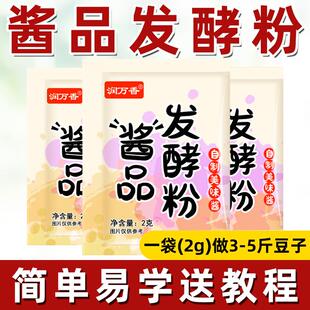 酱品发酵粉东北大酱油发酵菌黄豆酱曲做酱酿造酱菌粉酵母