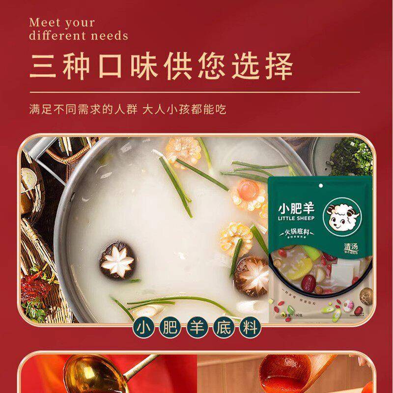 小肥羊清汤火锅底料160g袋装家用喝汤涮肉骨汤汤料麻辣烫底料商用