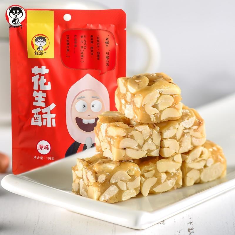 极速就啷个花生酥原味怪味葱香味四川特产传统糕点下午茶休闲小吃