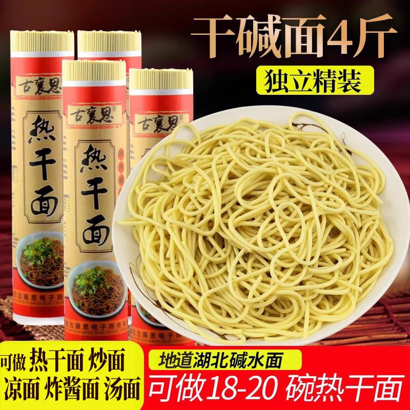 古襄思碱水面面条热干面凉
