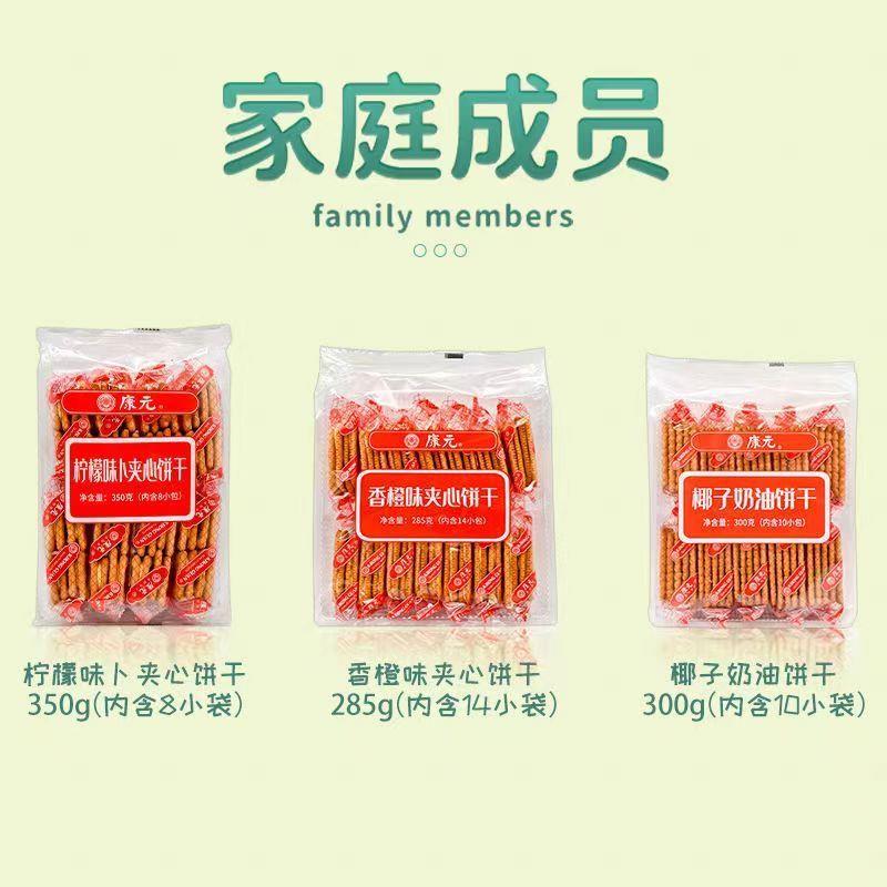 康元饼干大礼包夹心饼干香橙味椰子奶油柠檬味卜发酵苏打饼干0脂