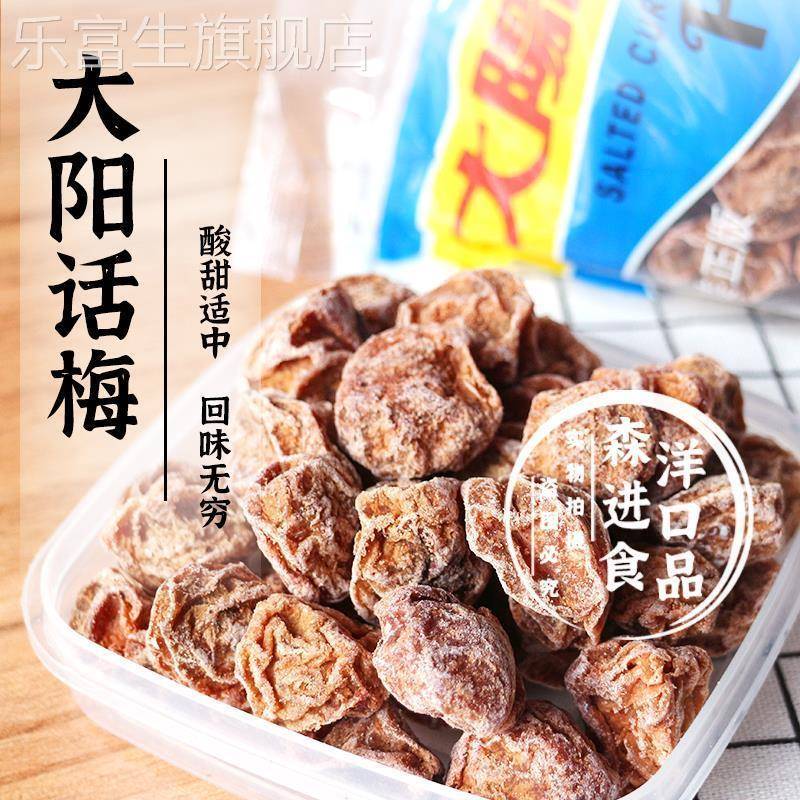 台湾特产大阳话梅九制太阳话梅孕妇酸甜梅子干蜜饯果脯旅游小零食