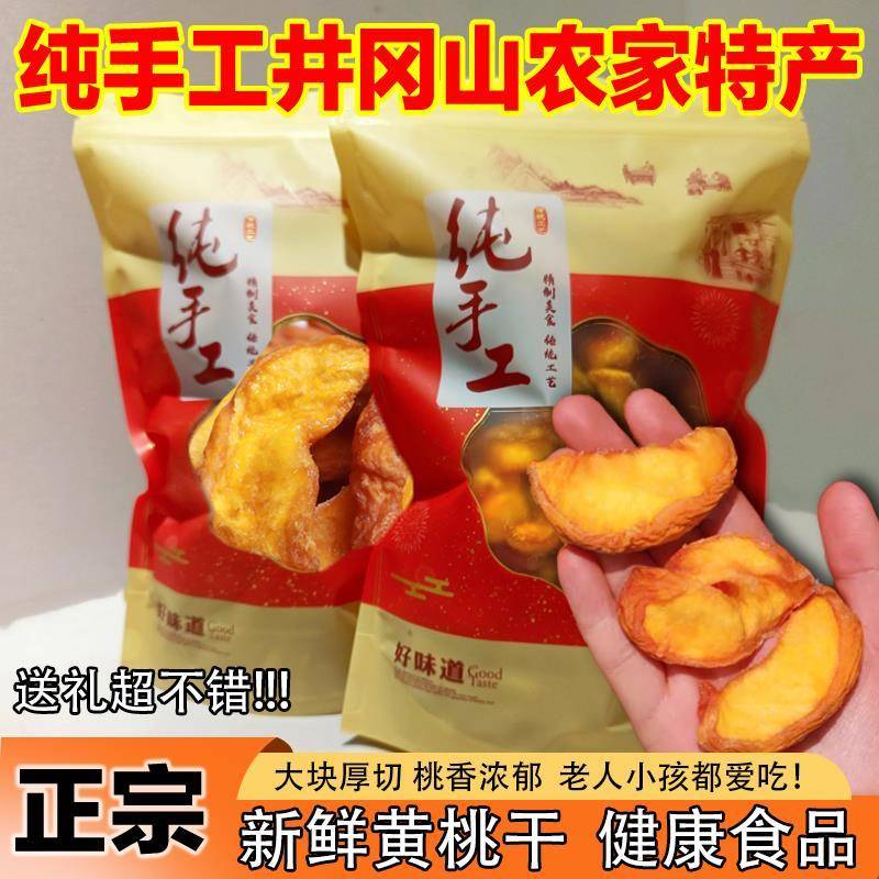 井冈山黄桃干原味无核江西农家自制特产果脯蜜饯水果干官方旗舰店