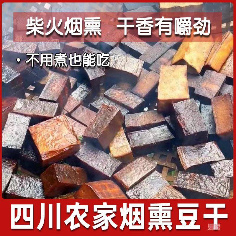 新货烟熏腊豆干四川特产农家柴火烟熏豆腐干凉拌热炒腊肉即食豆干