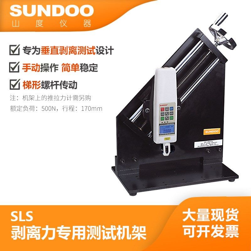 温州山度 SLS 剥离力专用测试机架 手动机架 负荷500N 黏着力测试