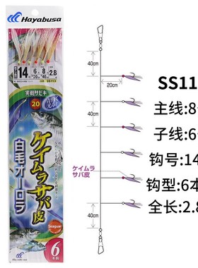 日本Hayabusa哈雅布萨 SS075鱼皮串钩仕挂船钓海钓黄鸡池仔6本钩