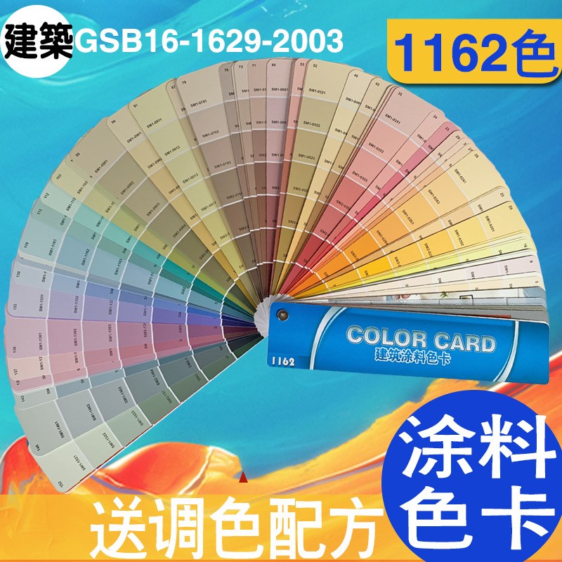 【千色卡】GSB国标色卡世名色卡1162色涂料色卡 世名浆色卡