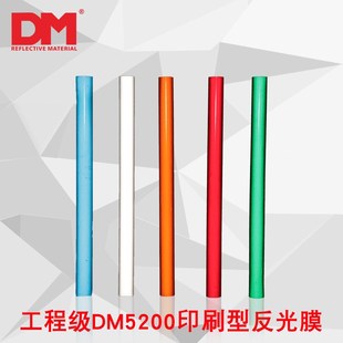 DM/道明工程级亚克力反光膜厂家直销标志牌反光膜工程级DM5200