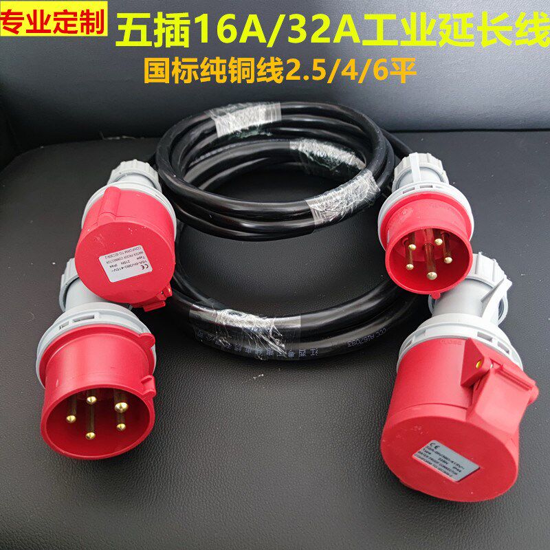 16A/32A五芯380V三相电延长线工业插头插座连接T纯铜国标线缆5插