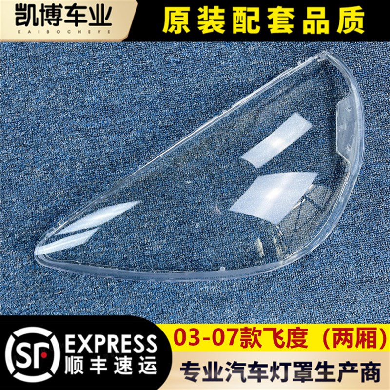 适用于老款飞度灯罩 两厢飞度03x-07款1.3/1.5前大灯罩 灯罩 面罩