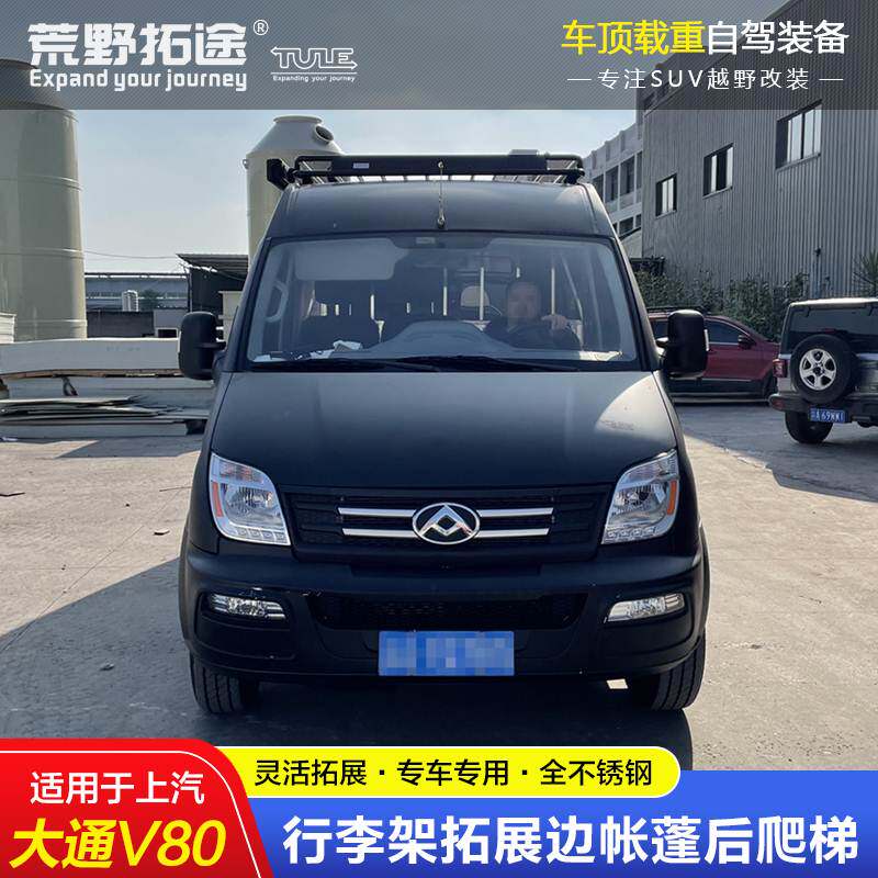 上汽大通V80房车改装不锈钢载重车顶框行李架拓S展边帐蓬天幕爬梯