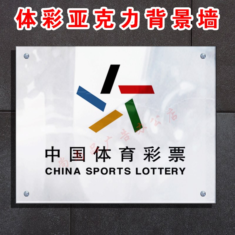 体育彩票b背景墙亚克力板镜面店内必做 平面款水晶字标识牌公示栏
