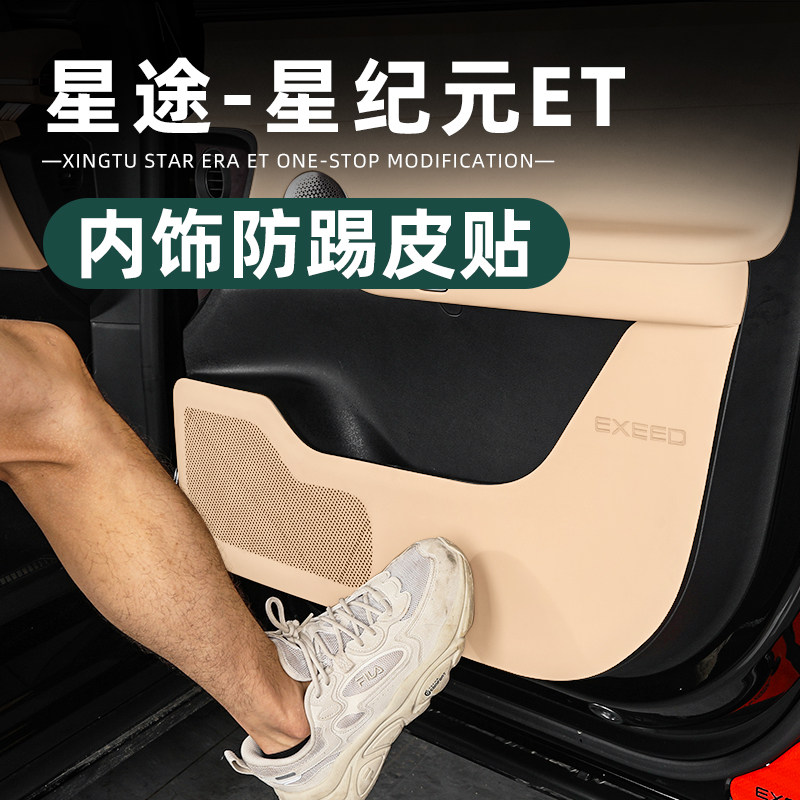 适用星途星纪元et车门防踢u垫内饰防护垫保护贴皮防刮改装用品配