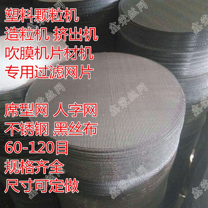 塑料颗粒60-120目挤出造粒吹膜机过滤J铁丝网片不锈钢席型网人字