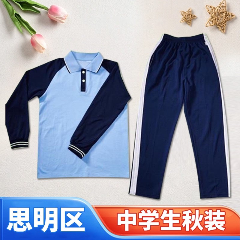 厦门市思明区新款中学春秋装长袖校服套装(下单前W请留言校标)
