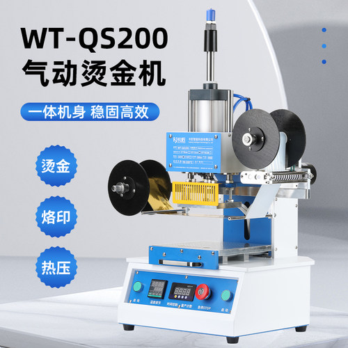 WT-QS200气动烫金机稳固机身烫印机纸质蛋糕盒PVC塑料名片木头亚