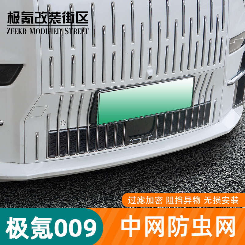 适用于极氪009专用汽车防虫A网水箱中网进气口保护罩改装配件