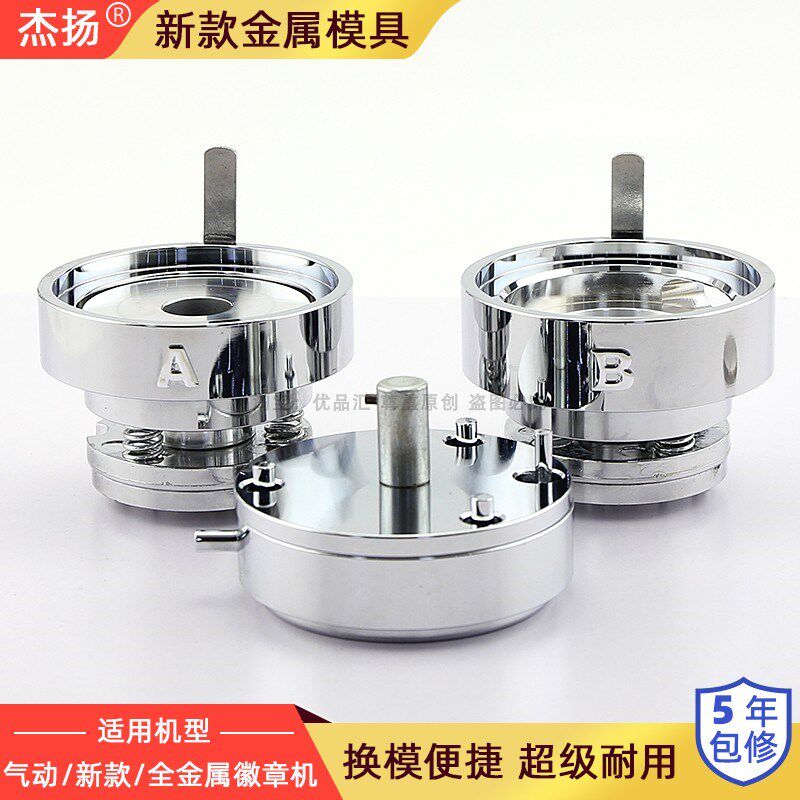 新款金属徽章机模具 odiy胸章吧唧模具磨具 适用气动新款全金属机