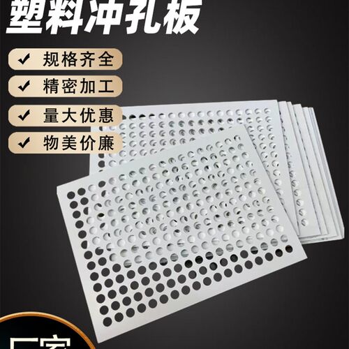 白色pp板加工塑料冲孔板洞洞板PVC带孔L硬塑料网板多孔pp冲孔板