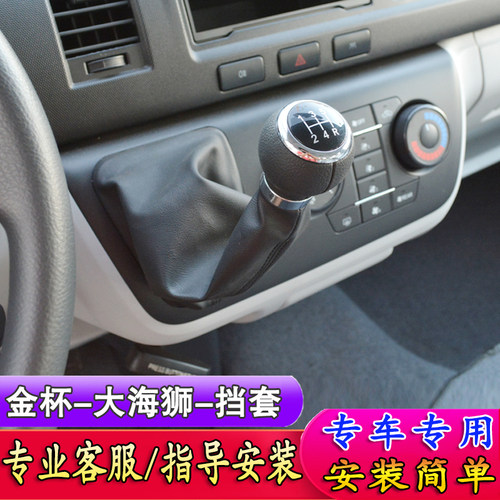 适配金杯大海狮档杆套排挡v杆防尘套档把套排挡头档位套档把头手