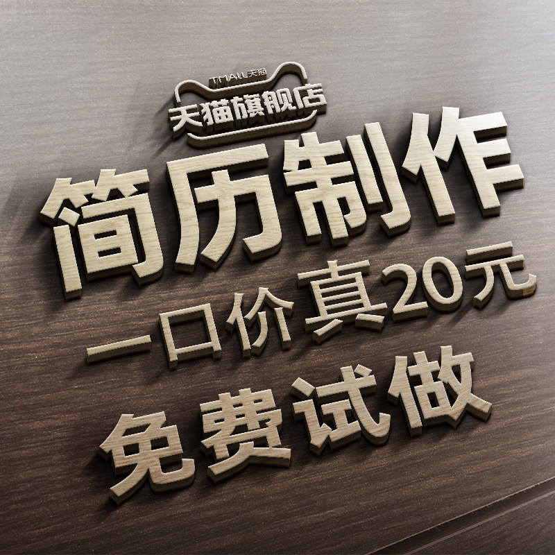 简历代制作个人定制修改s优化设计文案润色求职简历代写应届生秋