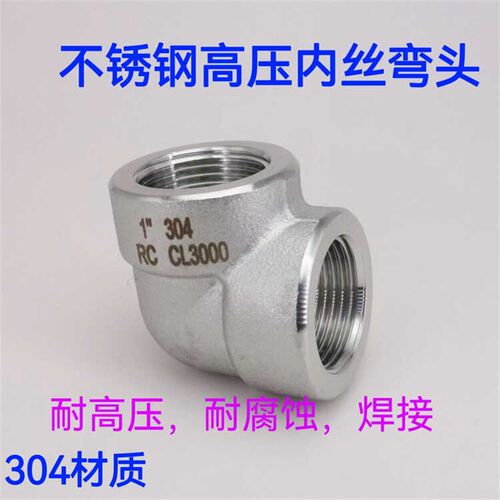 304不锈钢高压内丝n弯头 加厚90度内螺纹弯头ZG螺纹弯头CL3000