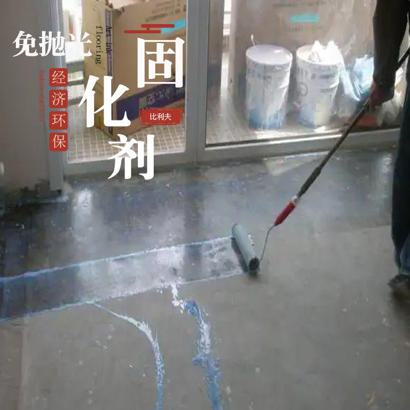 免抛光水泥固化剂地面渗透油漆混B凝土墙面密封水磨石金刚砂防起