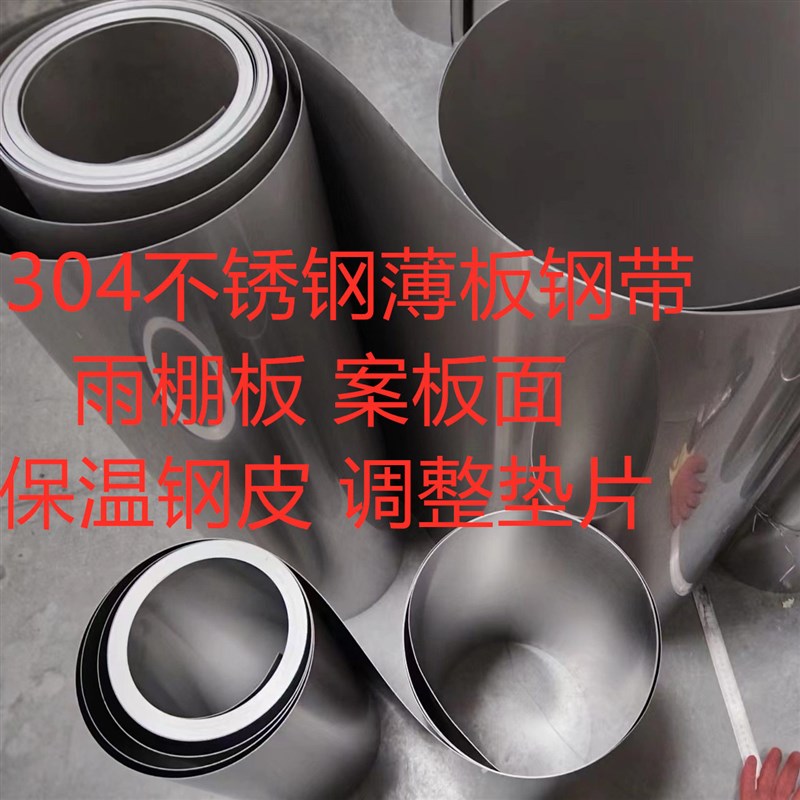304不锈钢皮 薄钢板 保温钢皮 雨棚铁皮 间隙调整W垫片 不锈钢带