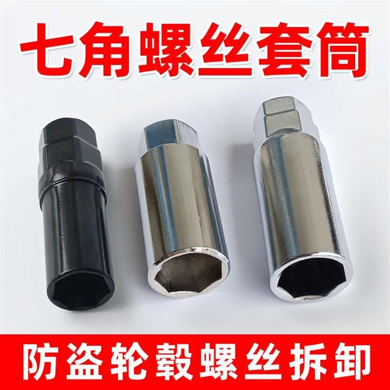 七角卡槽铝合金防盗螺丝套筒t工具16.5 20.5mm锻造轮毂螺母扳手