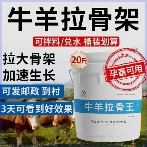 【超浓缩】牛羊拉大骨架r王促进生长僵犊牛羔羊速长催肥增重拉骨