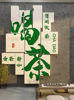 茶叶店布a置背景墙面装饰网红茶道茶台室氛围高级感画民宿馆房间