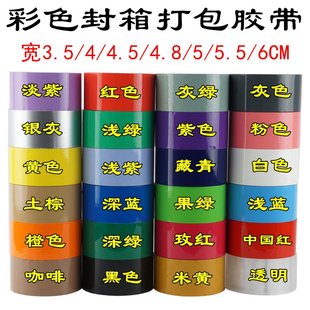 彩色封箱打包胶带快递6cm 4.8红色绿色H蓝色棕色粉透明整箱5CM定
