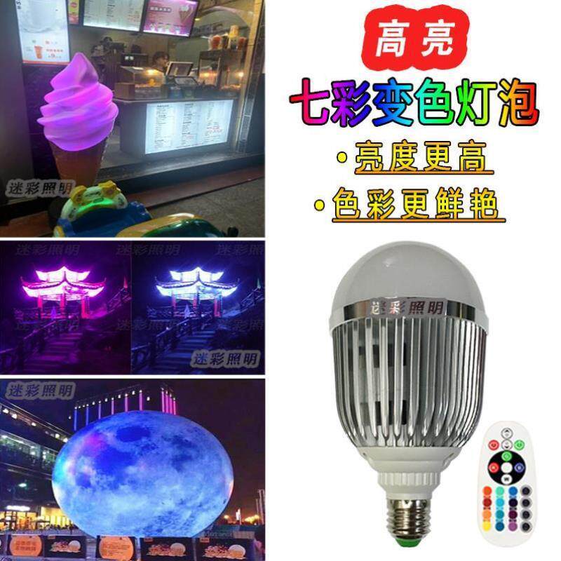 彩色lebd球泡12v24v220v冰淇淋模型景观亮化氛围七彩遥控变色灯泡