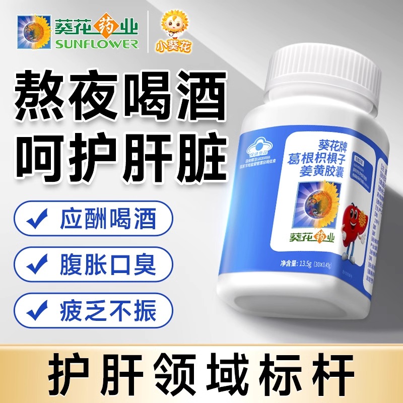 葵花护肝胶囊葛根枳子姜黄胶囊辅助片养肝护肝熬夜男女官方正品