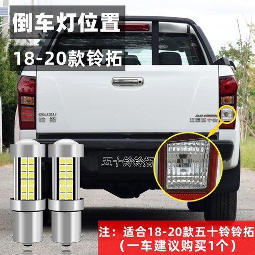 适用五十铃铃拓改倒车灯18-20款led超亮流氓19倒车灯灯泡皮卡改装
