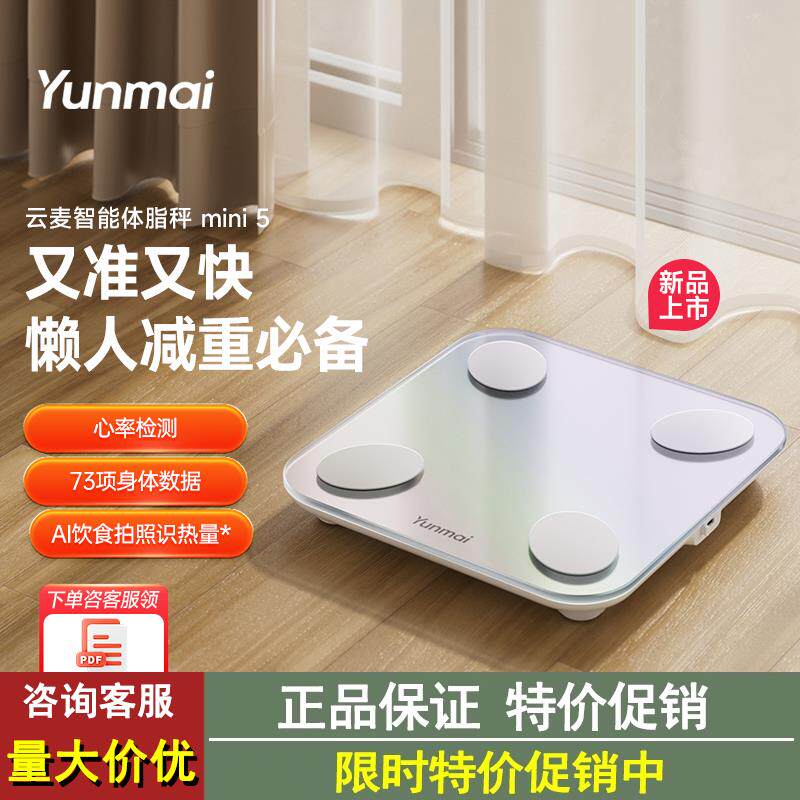 【新品上市】云麦智能体脂秤mini5家用精准称重电子秤减肥体重秤