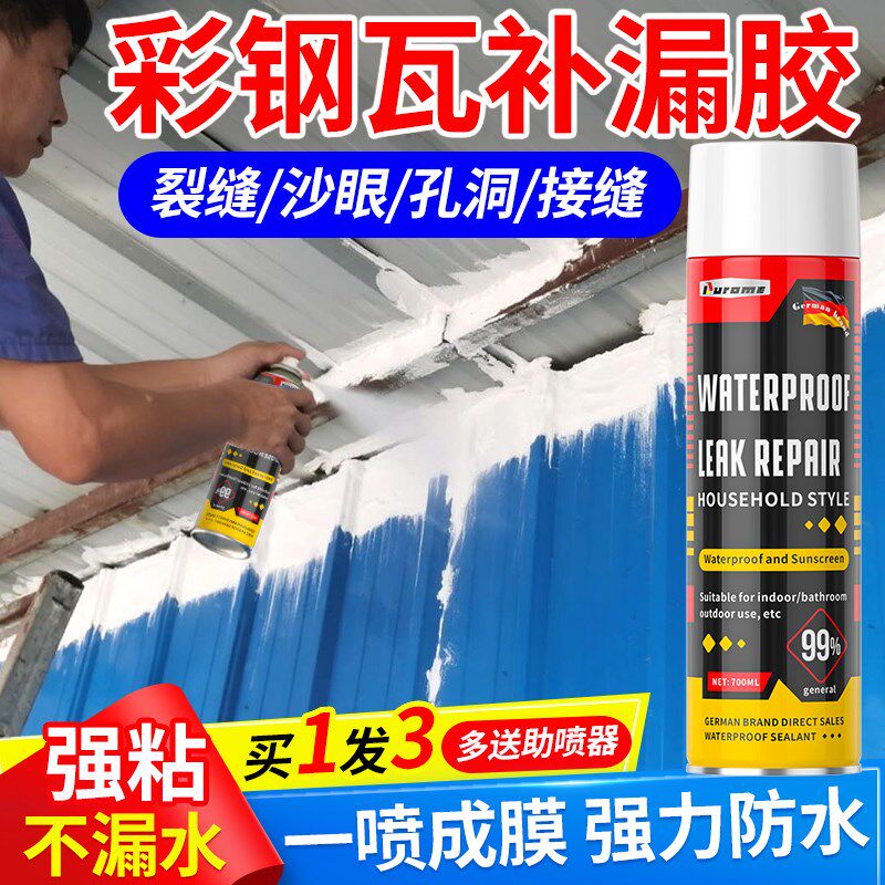 彩钢瓦补漏胶铁棚房顶防水胶裂缝渗水补漏喷剂铁皮房专用补洞材料