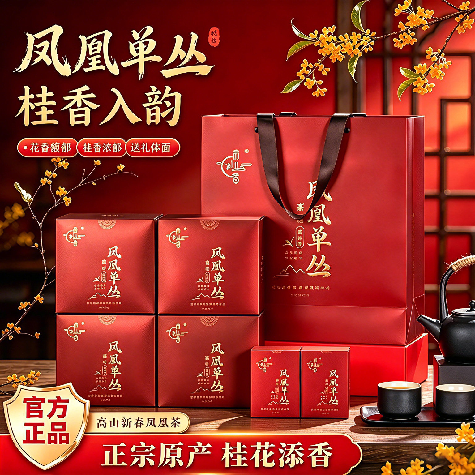 品丛香凤凰单枞茶高山【桂花香】