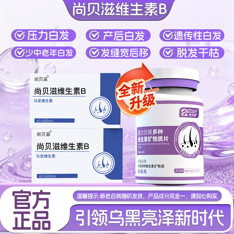 【尚贝滋维生素B】复合B族养发乌发素护秀发官方正品旗舰店