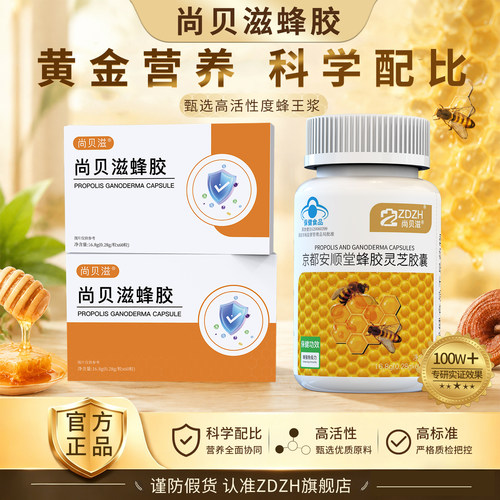【尚贝滋蜂胶】蜂胶增强免疫针对免疫力低荨麻疹湿疹官方正品