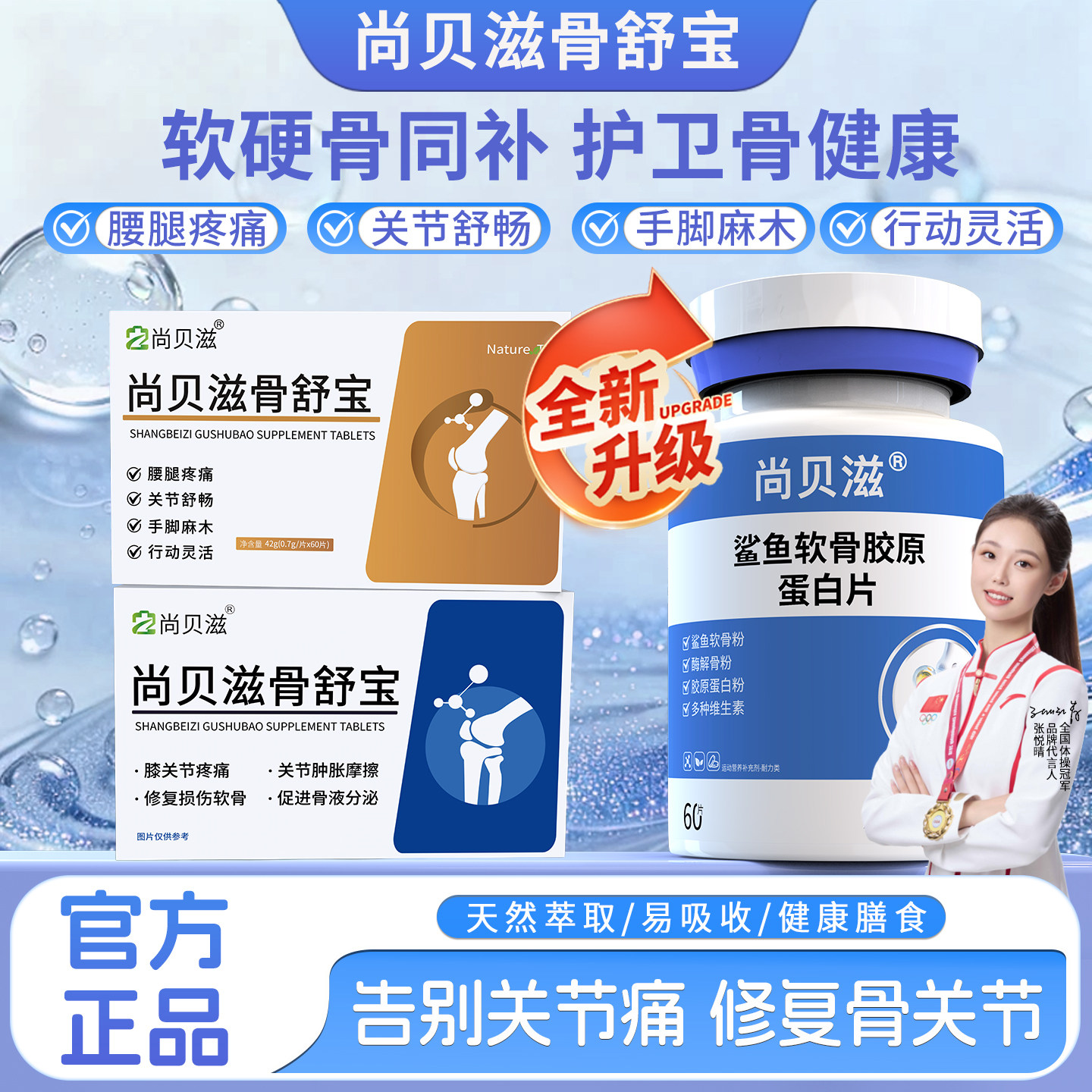 【尚贝滋骨舒宝】腿疼腰疼关节不适强效养护跑跳更给力骨舒宝