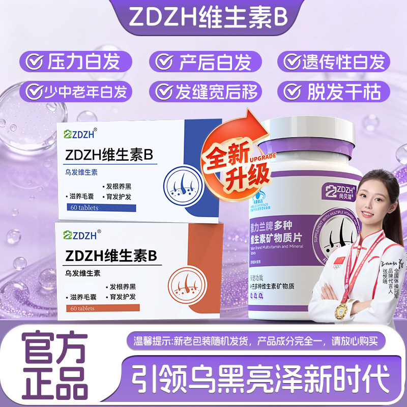 【ZDZH维生素B】五黑人参复合B族养发掉发黑发乌发素护秀发旗舰店