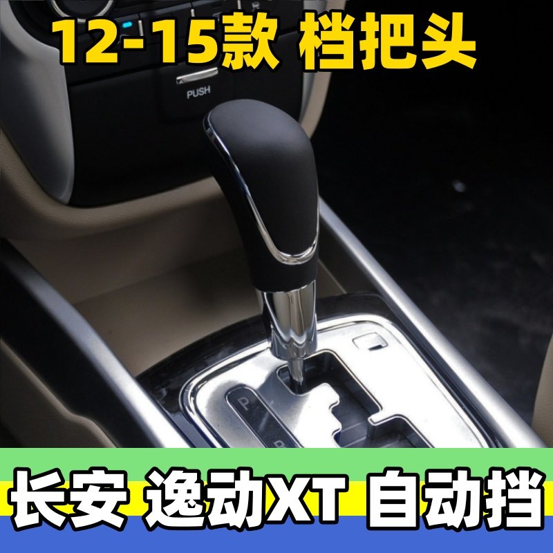 适用长安逸动XT排挡头自动档把头挂挡杆J头换档杆手柄球头档位手