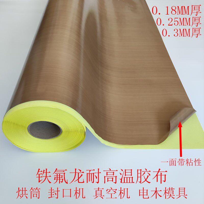包邮 特氟龙胶带铁氟龙封口机滚筒防粘耐磨耐高温胶布0.W18-0.3厚