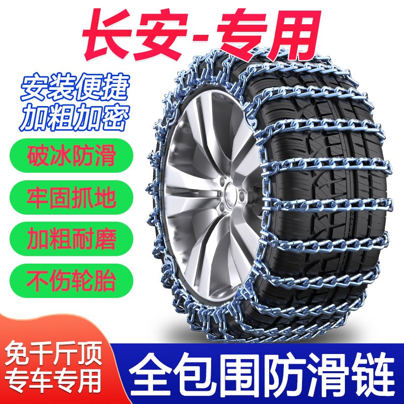 长安CS35/CS75pluqs/CS55二代逸动xt凌轩CS15汽车加粗轮胎防滑铁